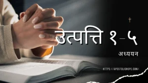 उत्पत्तिको-पुस्तक-अध्याय